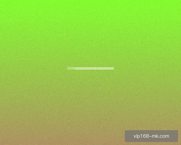 2026年世界杯决赛精彩回顾：新王登基，历史与荣耀交织的瞬间