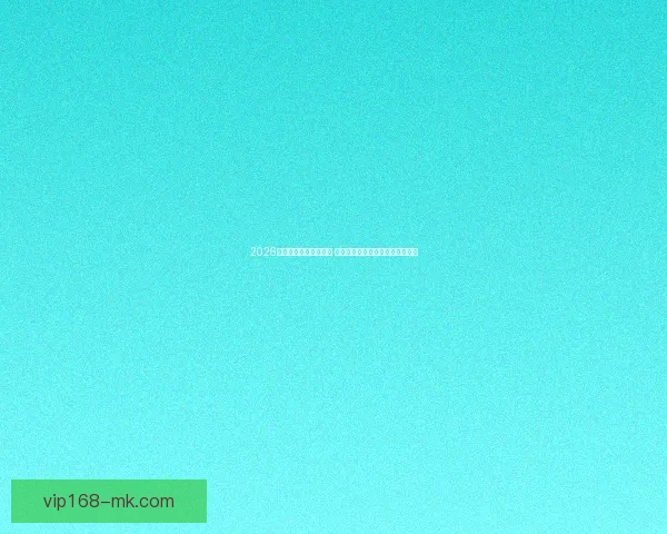 2026世界杯金靴奖竞逐激烈 谁将成为世界足球之巅的最佳射手